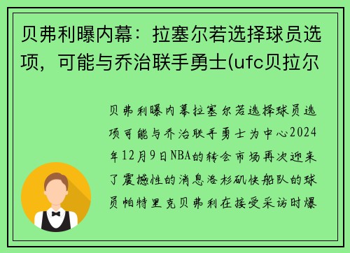 贝弗利曝内幕：拉塞尔若选择球员选项，可能与乔治联手勇士(ufc贝拉尔)