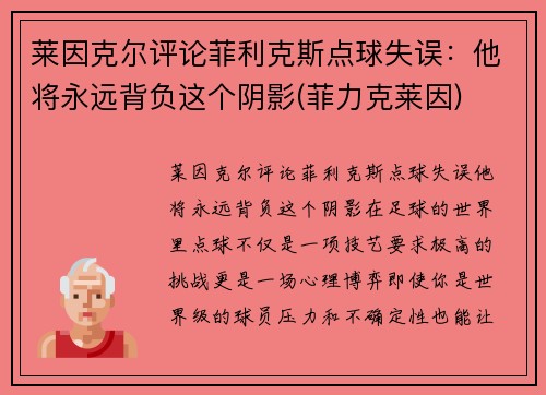 莱因克尔评论菲利克斯点球失误：他将永远背负这个阴影(菲力克莱因)
