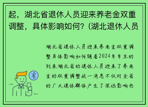 起，湖北省退休人员迎来养老金双重调整，具体影响如何？(湖北退休人员2021养老金上调方案)