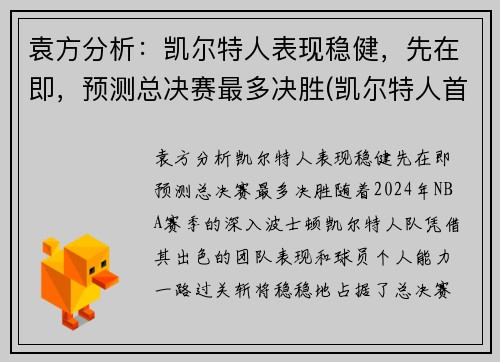 袁方分析：凯尔特人表现稳健，先在即，预测总决赛最多决胜(凯尔特人首轮)