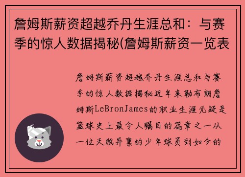 詹姆斯薪资超越乔丹生涯总和：与赛季的惊人数据揭秘(詹姆斯薪资一览表)
