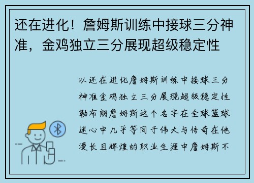 还在进化！詹姆斯训练中接球三分神准，金鸡独立三分展现超级稳定性