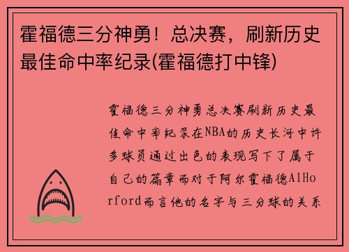 霍福德三分神勇！总决赛，刷新历史最佳命中率纪录(霍福德打中锋)