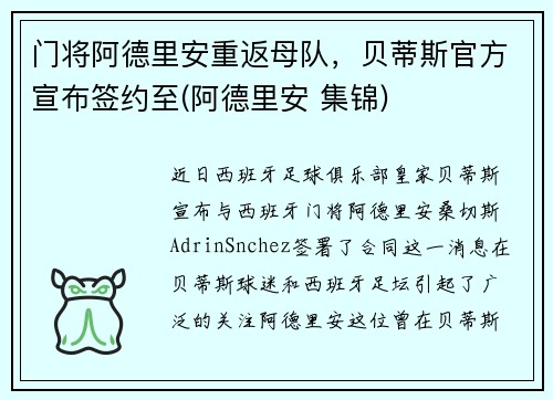 门将阿德里安重返母队，贝蒂斯官方宣布签约至(阿德里安 集锦)