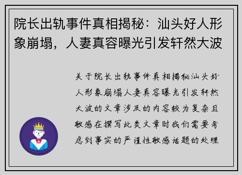 院长出轨事件真相揭秘：汕头好人形象崩塌，人妻真容曝光引发轩然大波