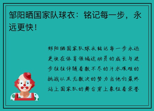 邹阳晒国家队球衣：铭记每一步，永远更快！