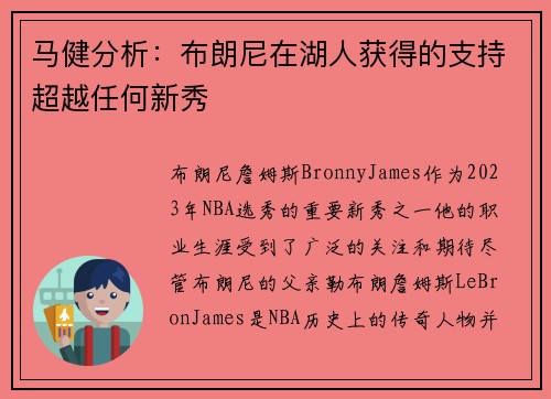 马健分析：布朗尼在湖人获得的支持超越任何新秀