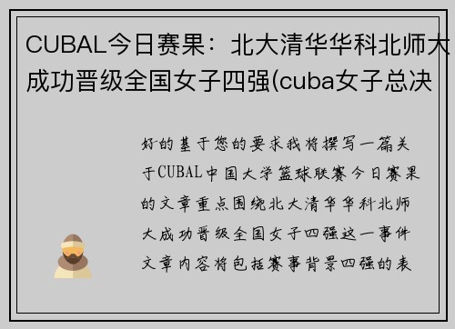 CUBAL今日赛果：北大清华华科北师大成功晋级全国女子四强(cuba女子总决赛北师大vs清华大学)