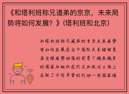 《和塔利班称兄道弟的京京，未来局势将如何发展？》(塔利班和北京)