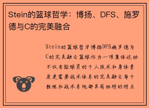 Stein的篮球哲学：博扬、DFS、施罗德与C的完美融合