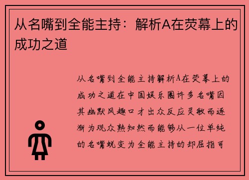 从名嘴到全能主持：解析A在荧幕上的成功之道