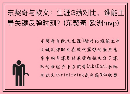 东契奇与欧文：生涯G绩对比，谁能主导关键反弹时刻？(东契奇 欧洲mvp)
