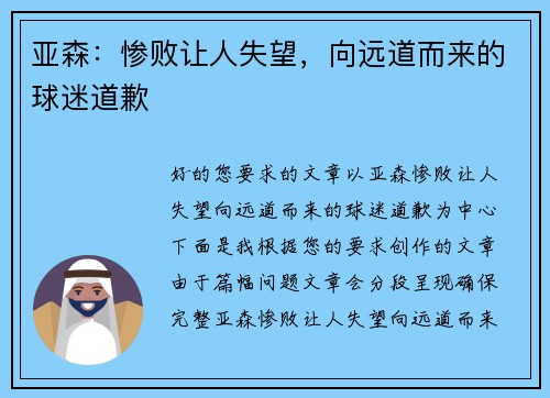 亚森：惨败让人失望，向远道而来的球迷道歉