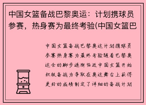 中国女篮备战巴黎奥运：计划携球员参赛，热身赛为最终考验(中国女篮巴塞罗那奥运会)