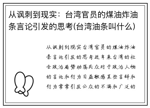 从讽刺到现实：台湾官员的煤油炸油条言论引发的思考(台湾油条叫什么)