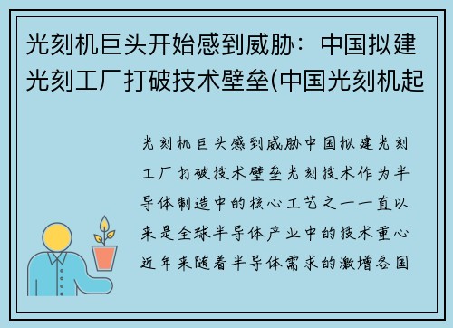 光刻机巨头开始感到威胁：中国拟建光刻工厂打破技术壁垒(中国光刻机起步)