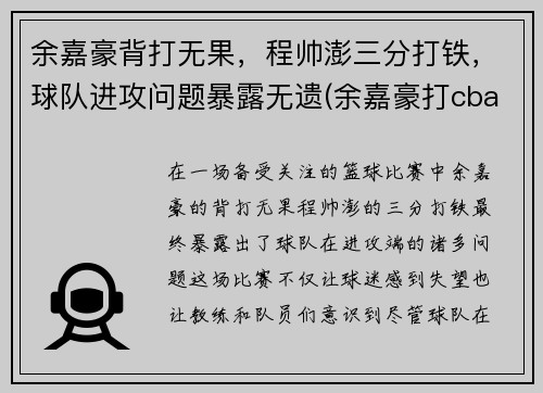 余嘉豪背打无果，程帅澎三分打铁，球队进攻问题暴露无遗(余嘉豪打cba)