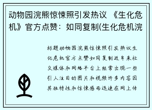 动物园浣熊惊悚照引发热议 《生化危机》官方点赞：如同复制(生化危机浣熊市事件幸存者)