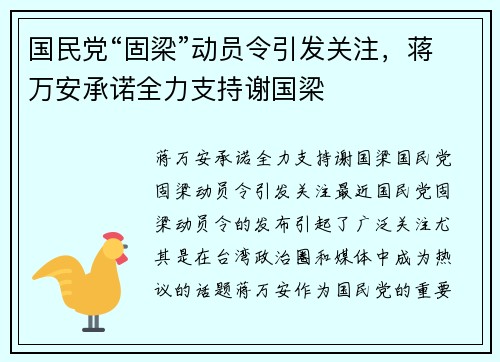 国民党“固梁”动员令引发关注，蒋万安承诺全力支持谢国梁