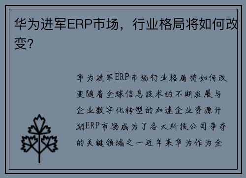 华为进军ERP市场，行业格局将如何改变？