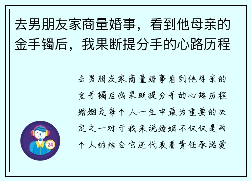 去男朋友家商量婚事，看到他母亲的金手镯后，我果断提分手的心路历程