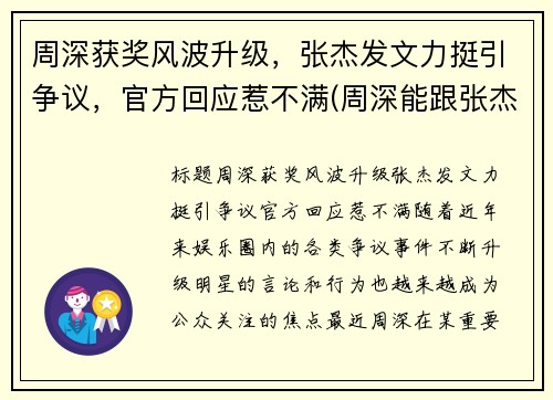 周深获奖风波升级，张杰发文力挺引争议，官方回应惹不满(周深能跟张杰比咖位吗)