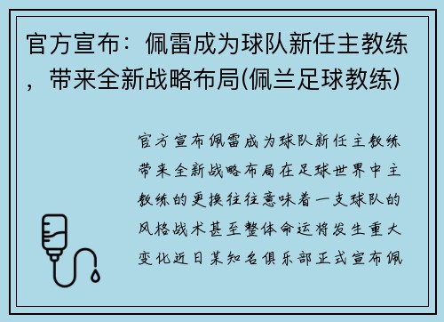 官方宣布：佩雷成为球队新任主教练，带来全新战略布局(佩兰足球教练)