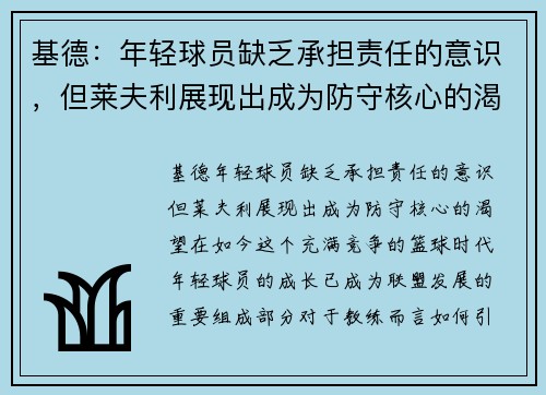 基德：年轻球员缺乏承担责任的意识，但莱夫利展现出成为防守核心的渴望