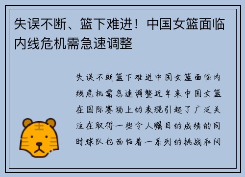 失误不断、篮下难进！中国女篮面临内线危机需急速调整
