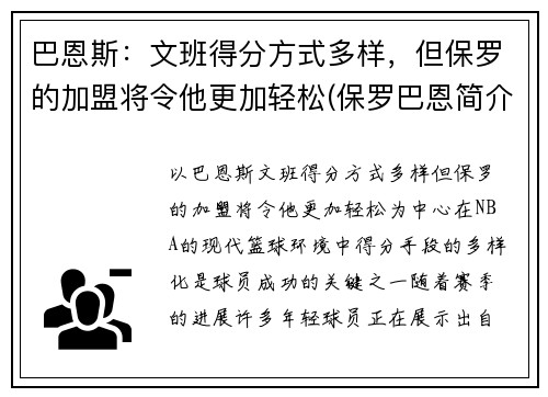 巴恩斯：文班得分方式多样，但保罗的加盟将令他更加轻松(保罗巴恩简介)
