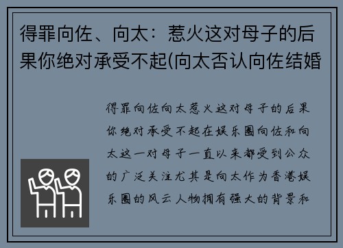 得罪向佐、向太：惹火这对母子的后果你绝对承受不起(向太否认向佐结婚)