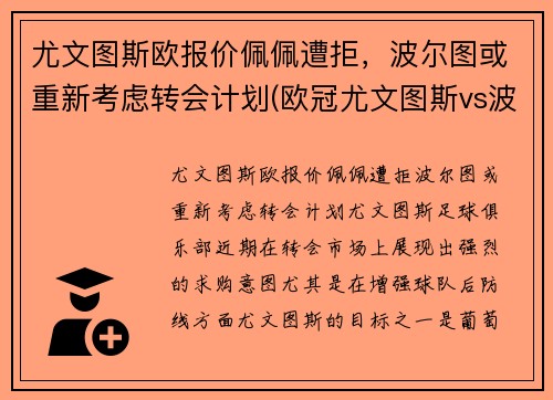 尤文图斯欧报价佩佩遭拒，波尔图或重新考虑转会计划(欧冠尤文图斯vs波尔图)