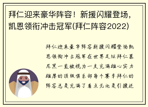拜仁迎来豪华阵容！新援闪耀登场，凯恩领衔冲击冠军(拜仁阵容2022)