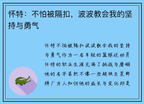 怀特：不怕被隔扣，波波教会我的坚持与勇气