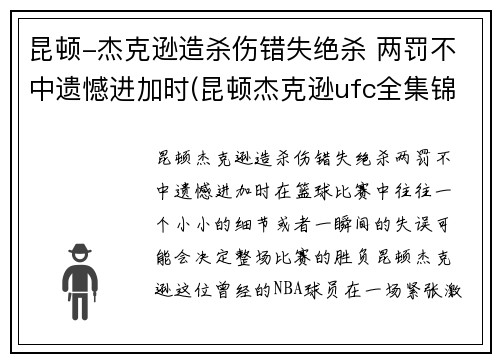 昆顿-杰克逊造杀伤错失绝杀 两罚不中遗憾进加时(昆顿杰克逊ufc全集锦)