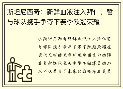 斯坦尼西奇：新鲜血液注入拜仁，誓与球队携手争夺下赛季欧冠荣耀