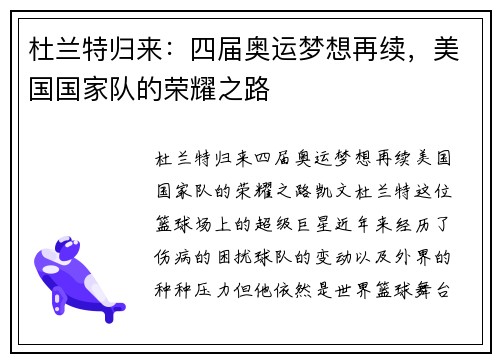 杜兰特归来：四届奥运梦想再续，美国国家队的荣耀之路