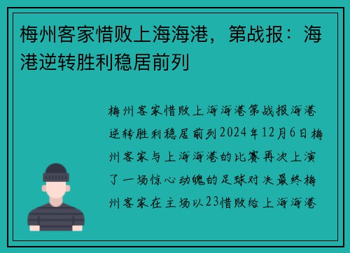 梅州客家惜败上海海港，第战报：海港逆转胜利稳居前列