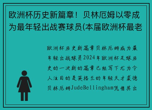 欧洲杯历史新篇章！贝林厄姆以零成为最年轻出战赛球员(本届欧洲杯最老的球员)