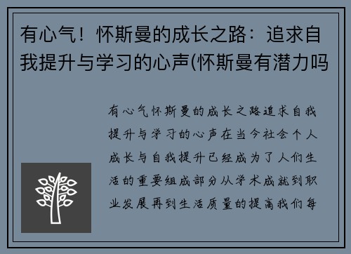 有心气！怀斯曼的成长之路：追求自我提升与学习的心声(怀斯曼有潜力吗)
