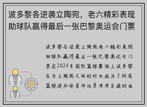 波多黎各逆袭立陶宛，老六精彩表现助球队赢得最后一张巴黎奥运会门票