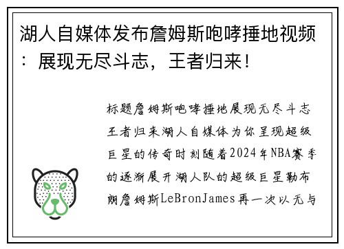 湖人自媒体发布詹姆斯咆哮捶地视频：展现无尽斗志，王者归来！
