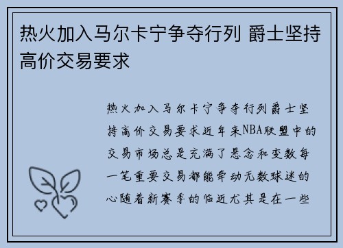 热火加入马尔卡宁争夺行列 爵士坚持高价交易要求