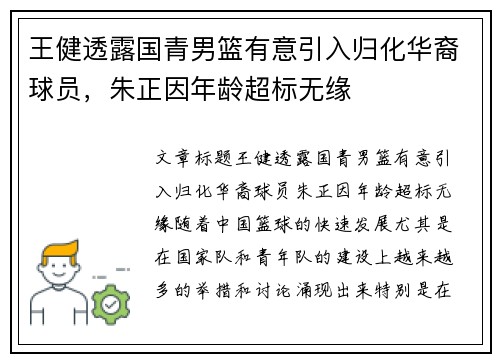 王健透露国青男篮有意引入归化华裔球员，朱正因年龄超标无缘