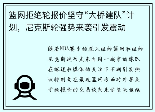 篮网拒绝轮报价坚守“大桥建队”计划，尼克斯轮强势来袭引发震动