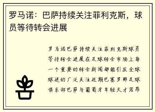 罗马诺：巴萨持续关注菲利克斯，球员等待转会进展
