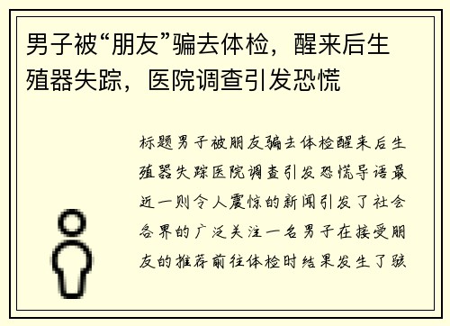 男子被“朋友”骗去体检，醒来后生殖器失踪，医院调查引发恐慌