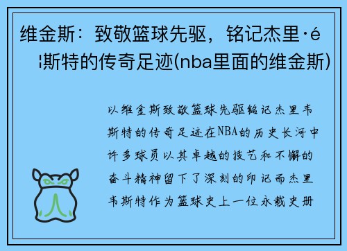 维金斯：致敬篮球先驱，铭记杰里·韦斯特的传奇足迹(nba里面的维金斯)