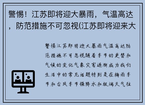 警惕！江苏即将迎大暴雨，气温高达，防范措施不可忽视(江苏即将迎来大暴雨)