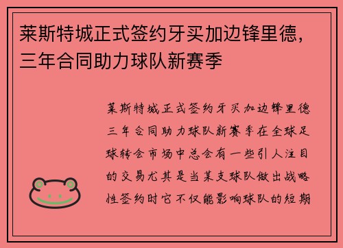 莱斯特城正式签约牙买加边锋里德，三年合同助力球队新赛季